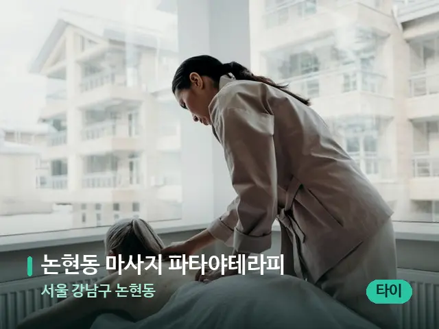 서울 강남구 논현동 논현동 마사지 파타야테라피 — 마사지 관리를 받는 장면