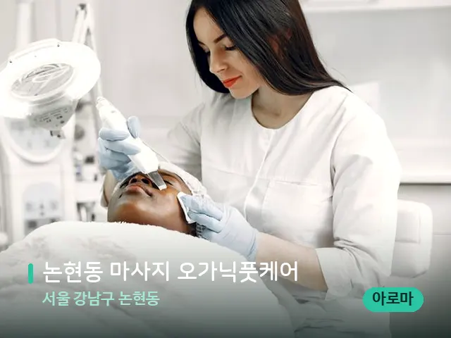 서울 강남구 논현동 논현동 마사지 오가닉풋케어 — 마사지 관리를 받는 장면