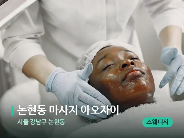 서울 강남구 논현동 논현동 마사지 아오자이 — 마사지 관리를 받는 장면