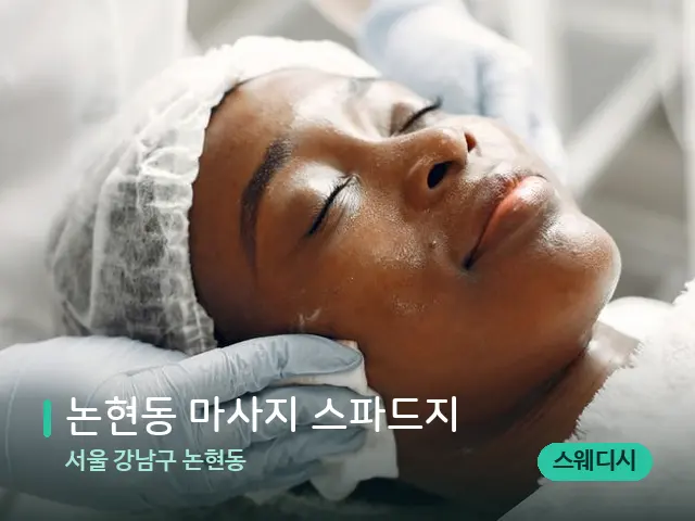 서울 강남구 논현동 논현동 마사지 스파드지 — 마사지 관리를 받는 장면