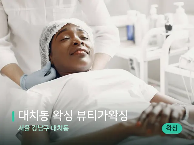 서울 강남구 대치동 대치동 왁싱 뷰티가왁싱 — 마사지 관리를 받는 장면