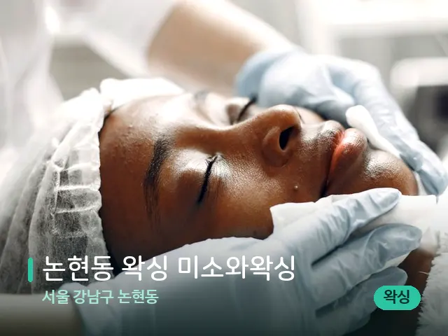 서울 강남구 논현동 논현동 왁싱 미소와왁싱 — 마사지 관리를 받는 장면