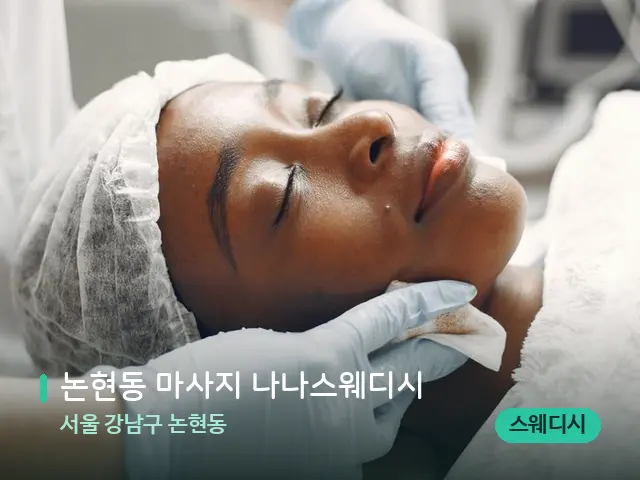 서울 강남구 논현동 논현동 마사지 나나스웨디시 — 마사지 관리를 받는 장면