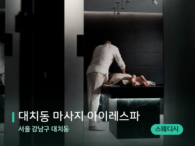 서울 강남구 대치동 대치동 마사지 아이레스파 — 마사지 관리를 받는 장면