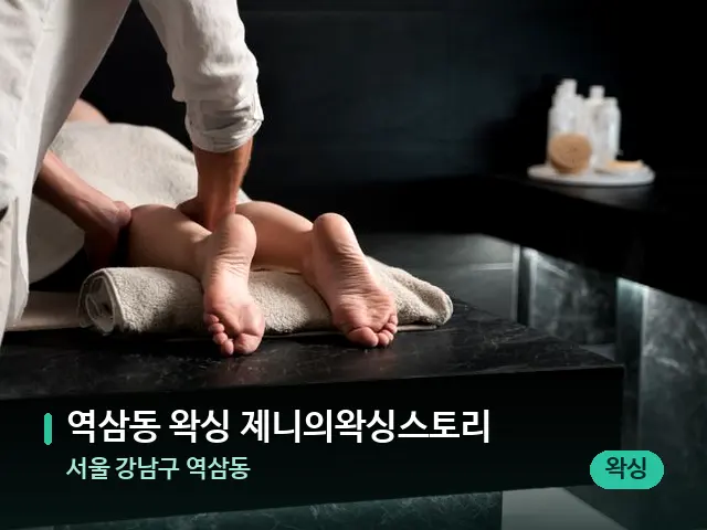 서울 강남구 역삼동 역삼동 왁싱 제니의왁싱스토리 — 마사지 관리를 받는 장면