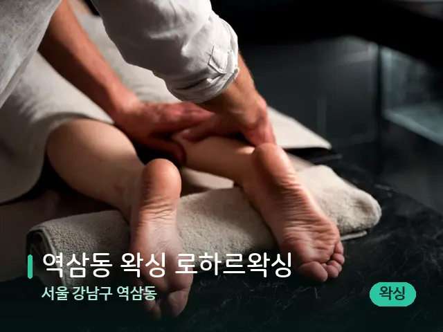 서울 강남구 역삼동 역삼동 왁싱 로하르왁싱 — 마사지 관리를 받는 장면