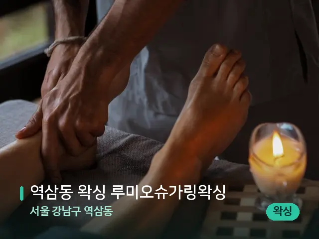 서울 강남구 역삼동 역삼동 왁싱 루미오슈가링왁싱 — 마사지 관리를 받는 장면
