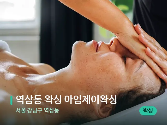 서울 강남구 역삼동 역삼동 왁싱 아임제이왁싱 — 마사지 관리를 받는 장면