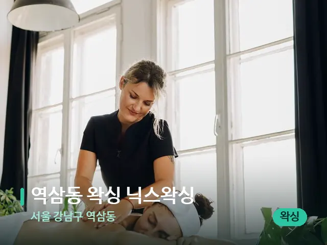 서울 강남구 역삼동 역삼동 왁싱 닉스왁싱 — 마사지 관리를 받는 장면