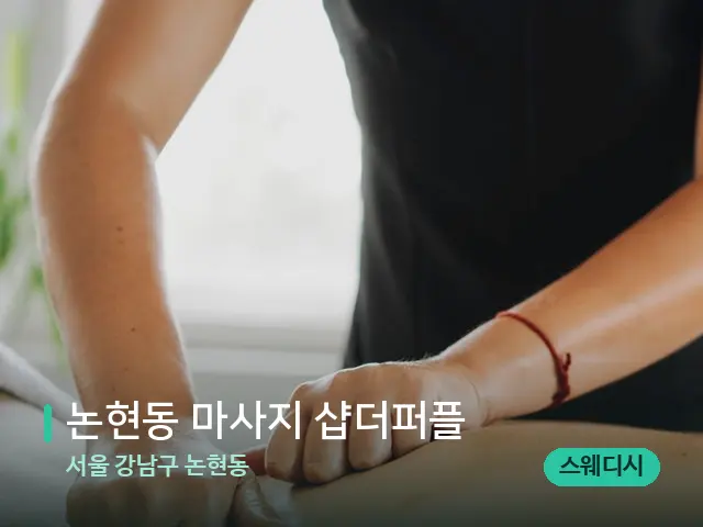 서울 강남구 논현동 논현동 마사지 샵더퍼플 — 마사지 관리를 받는 장면