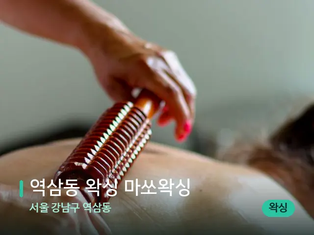 서울 강남구 역삼동 역삼동 왁싱 마쏘왁싱 — 마사지 관리를 받는 장면