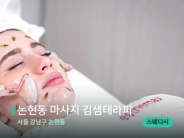 서울 강남구 논현동 논현동 마사지 김샘테라피 — 마사지 관리를 받는 장면