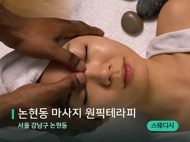서울 강남구 논현동 논현동 마사지 원픽테라피 — 마사지 관리를 받는 장면