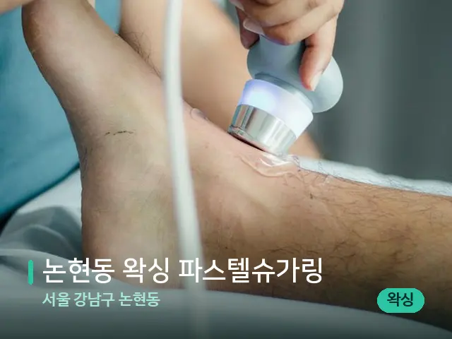서울 강남구 논현동 논현동 왁싱 파스텔슈가링 — 마사지 관리를 받는 장면