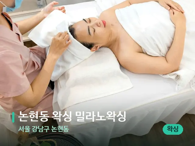 서울 강남구 논현동 논현동 왁싱 밀라노왁싱 — 마사지 관리를 받는 장면