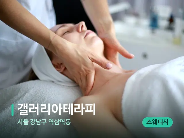 서울 강남구 역삼역동 갤러리아테라피 — 마사지 관리를 받는 장면