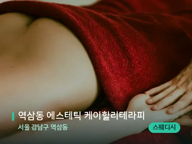 서울 강남구 역삼동 역삼동 에스테틱 케이힐리테라피 — 마사지 관리를 받는 장면