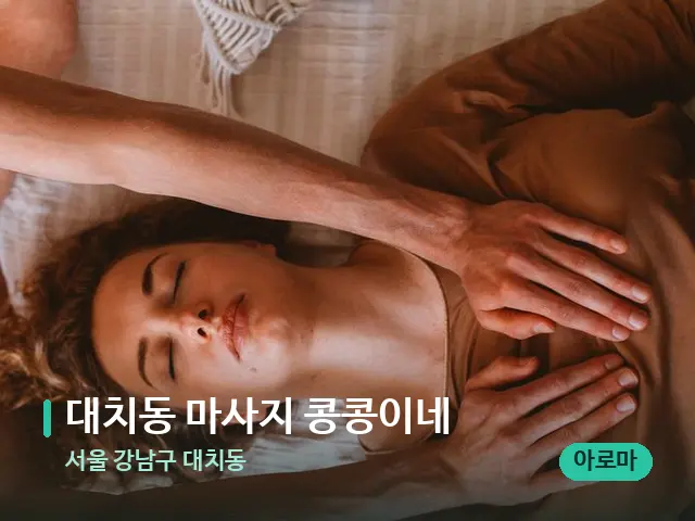 서울 강남구 대치동 대치동 마사지 콩콩이네 — 마사지 관리를 받는 장면