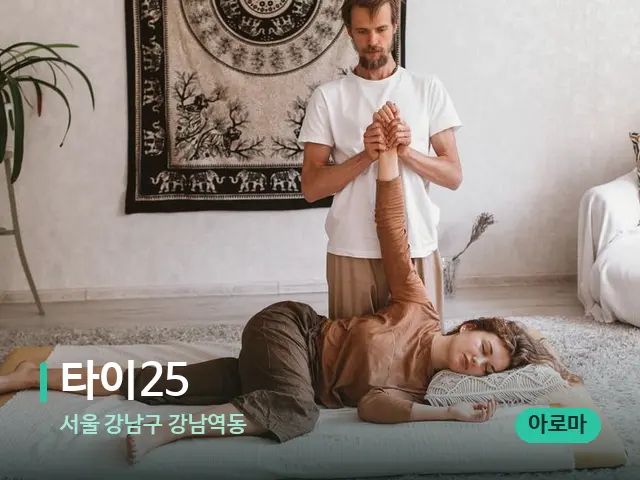 서울 강남구 강남역동 타이25 — 마사지 관리를 받는 장면