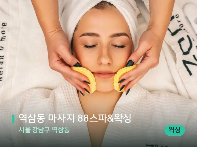 서울 강남구 역삼동 역삼동 마사지 88스파&왁싱 — 마사지 관리를 받는 장면