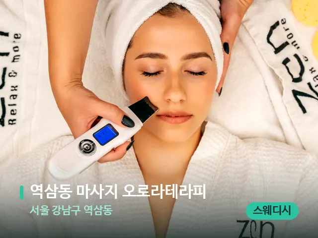 서울 강남구 역삼동 역삼동 마사지 오로라테라피 — 마사지 관리를 받는 장면