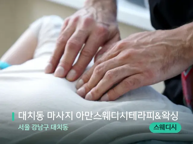 서울 강남구 대치동 대치동 마사지 아만스웨디시테라피&왁싱 — 마사지 관리를 받는 장면