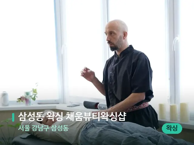 서울 강남구 삼성동 삼성동 왁싱 채움뷰티왁싱샵 — 마사지 관리를 받는 장면