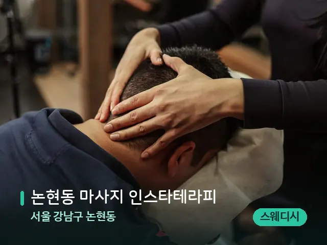 서울 강남구 논현동 논현동 마사지 인스타테라피 — 마사지 관리를 받는 장면